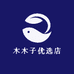 木木子优选店
