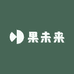 果未来