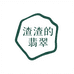 渣渣的翡翠