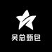 吴总甄包