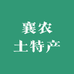 邢台襄农土特产