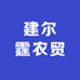 建尔霆农贸