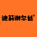 迪莉谢尔丝