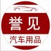 誉见汽车用品