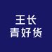 王长青好货