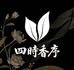 四时香序