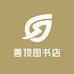 善顶图书店