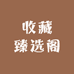 收藏臻选阁