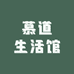 慕道生活馆