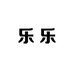 乐乐工厂