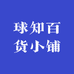 球知百货小铺