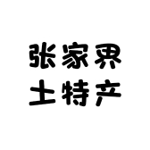 张家界土特产品店