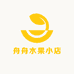 舟舟水果小店