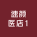 速颜医店1