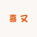 喜又 Seeyou