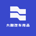 大靓汽车用品