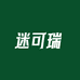 迷可瑞汽奶
