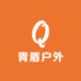 青盾户外