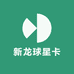 新龙球星卡