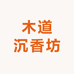 木道沉香坊