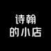 诗翰农具用品源头工厂