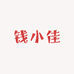 钱小佳