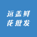 远盖鲜花批发