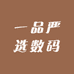 一品严选数码