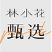 林小花甄选