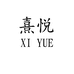熹悦XIYUE