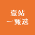 壹站一甄选