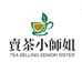卖茶小师姐