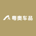 粤奥车品