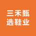 三禾甄选鞋业
