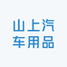 山上汽车用品