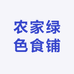 农家绿色食铺