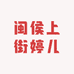 闽侯上街婷儿
