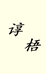 谆梧服装旗舰店