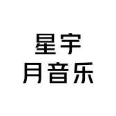 星宇月音乐