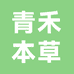 青禾本草