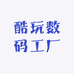 酷玩数码工厂