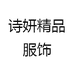 诗妍精品服饰
