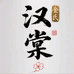 金氏汉棠