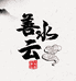 善水云品企业店