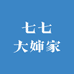 七七大婶家