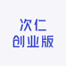 次仁创业版