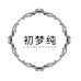 初梦纯语蒽内衣专卖店