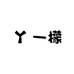 一檬女装