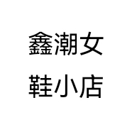 鑫潮女鞋小店