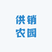 供销农园